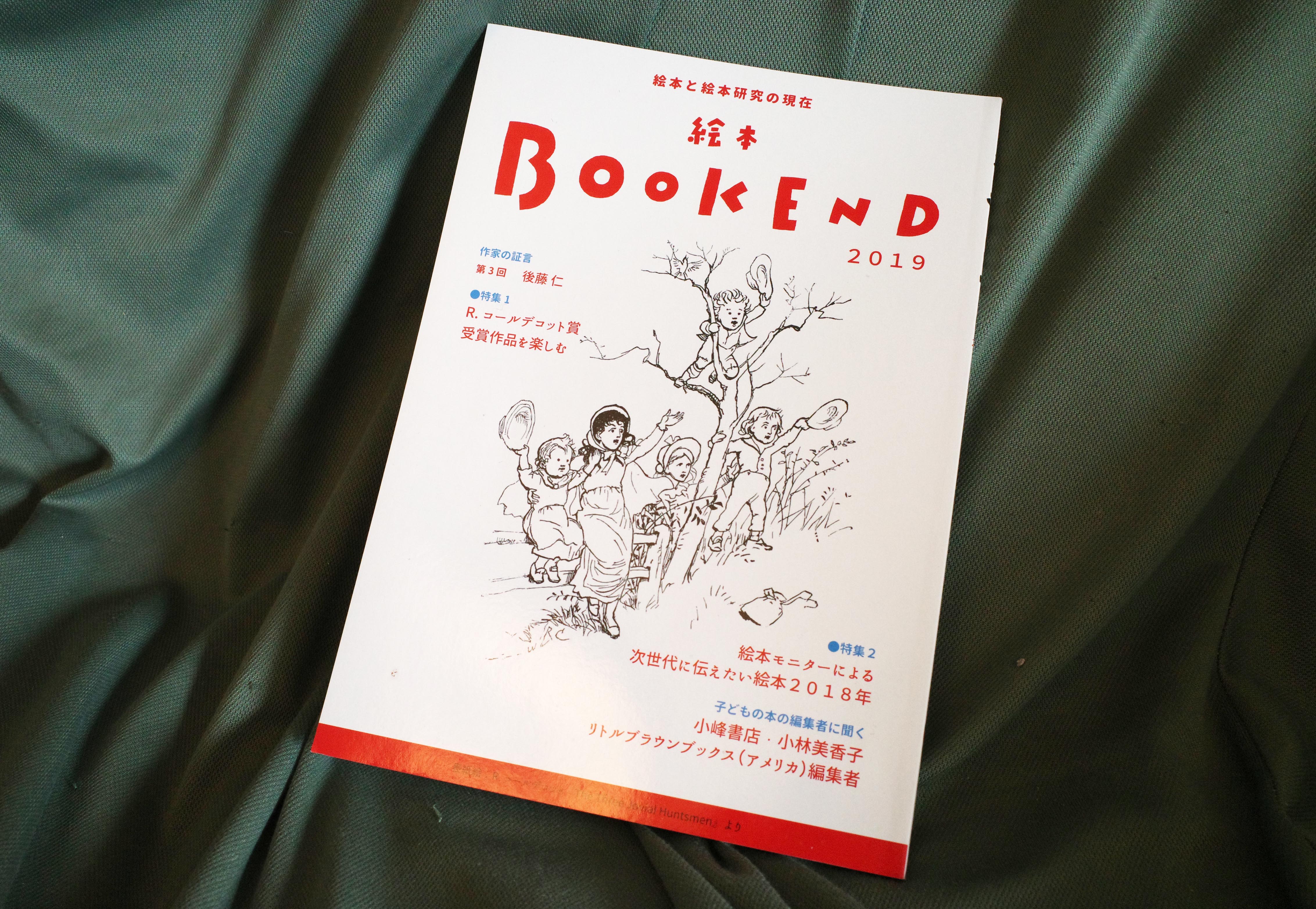 『絵本BookEND』は、1997年に設立した絵本学会が作る年１回発行の雑誌です。